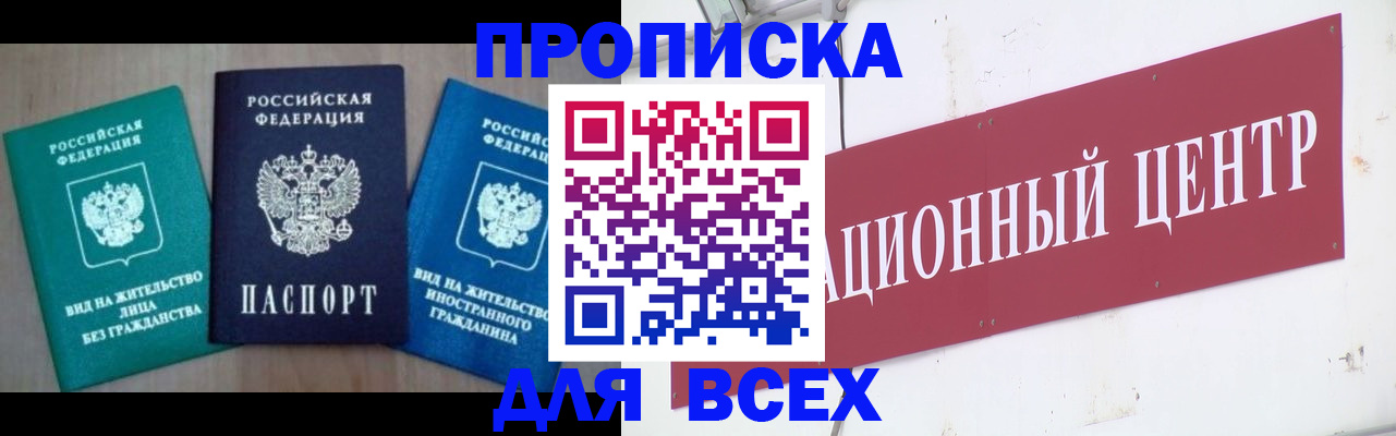 купить прописку в Заволжье